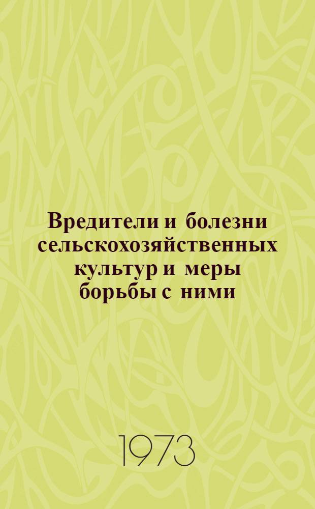 Вредители и болезни сельскохозяйственных культур и меры борьбы с ними : Сборник статей