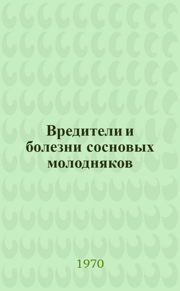 Вредители и болезни сосновых молодняков : Обзорная информация : Сборник статей
