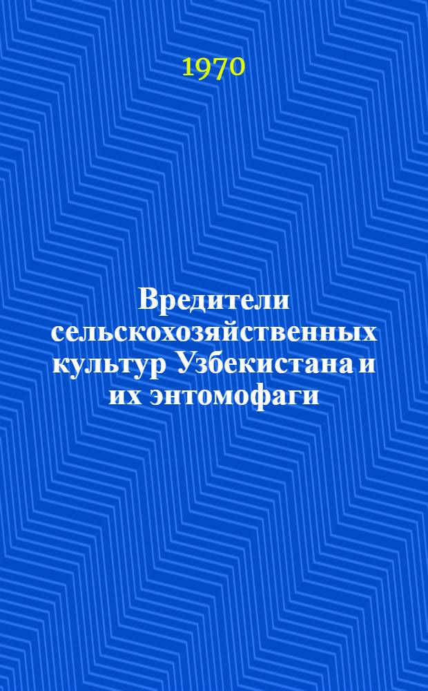 Вредители сельскохозяйственных культур Узбекистана и их энтомофаги : Сборник статей