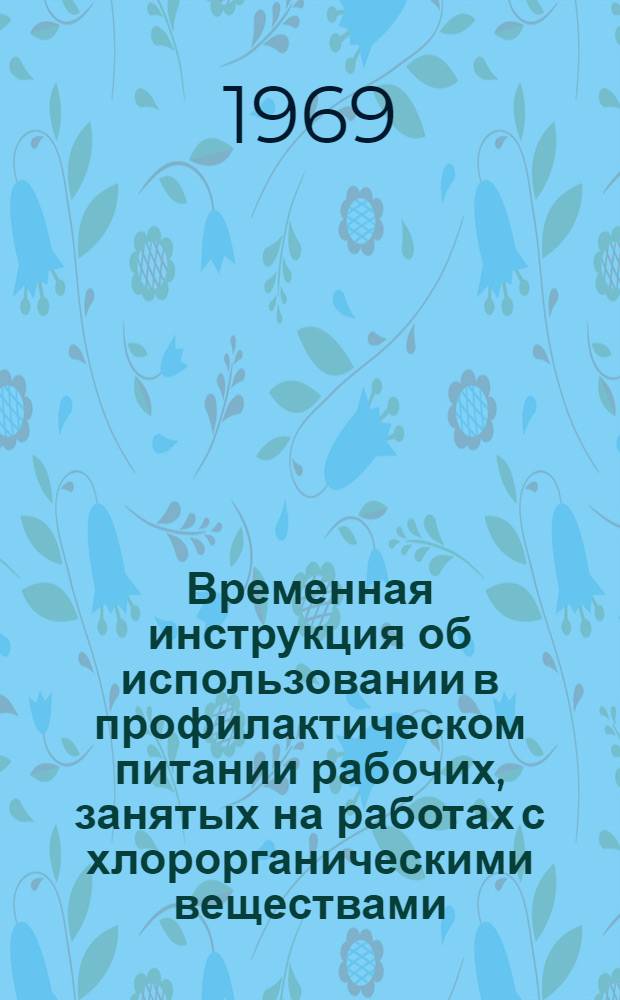 Временная инструкция об использовании в профилактическом питании рабочих, занятых на работах с хлорорганическими веществами, яблочно-яичного пюре с черной смородиной и морской капустой : Утв. 18/X 1968 г