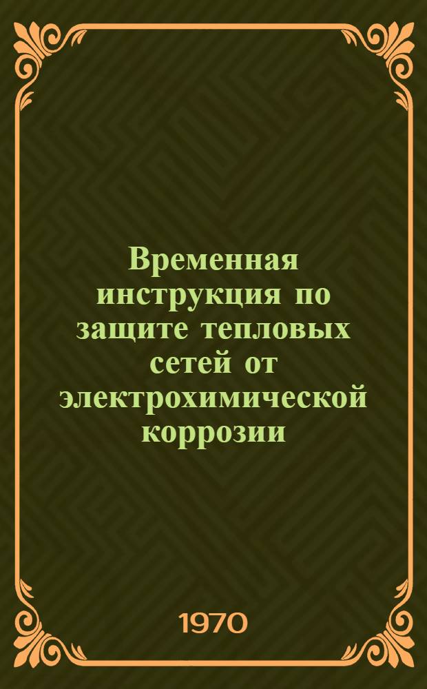 Временная инструкция по защите тепловых сетей от электрохимической коррозии