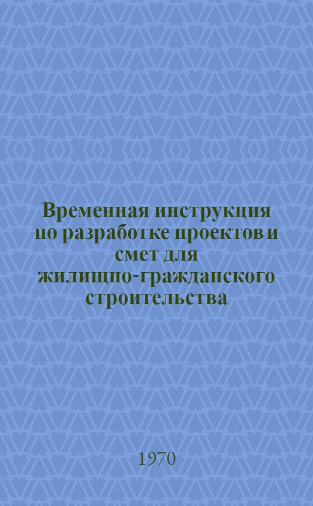 Временная инструкция по разработке проектов и смет для жилищно-гражданского строительства : СН401-69