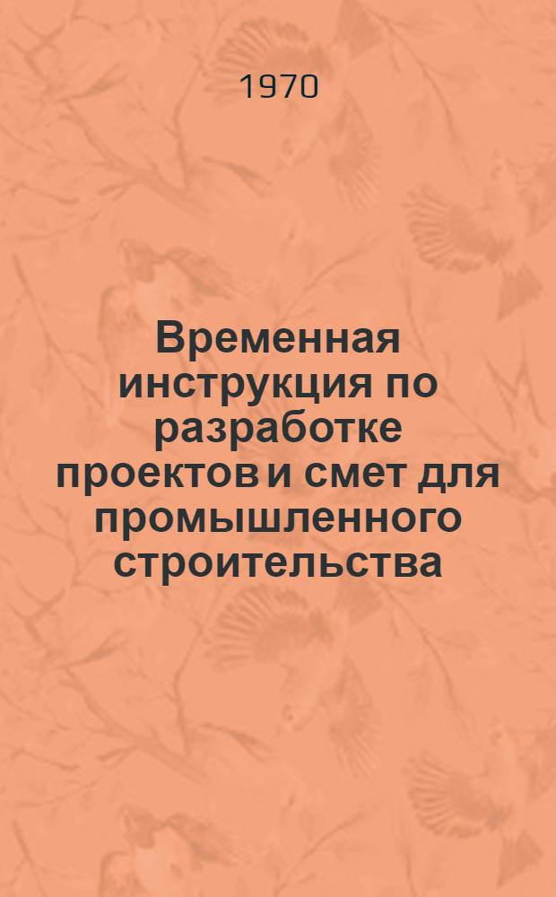Временная инструкция по разработке проектов и смет для промышленного строительства : СН 202-69 : Срок введ. 1 янв. 1970 г.
