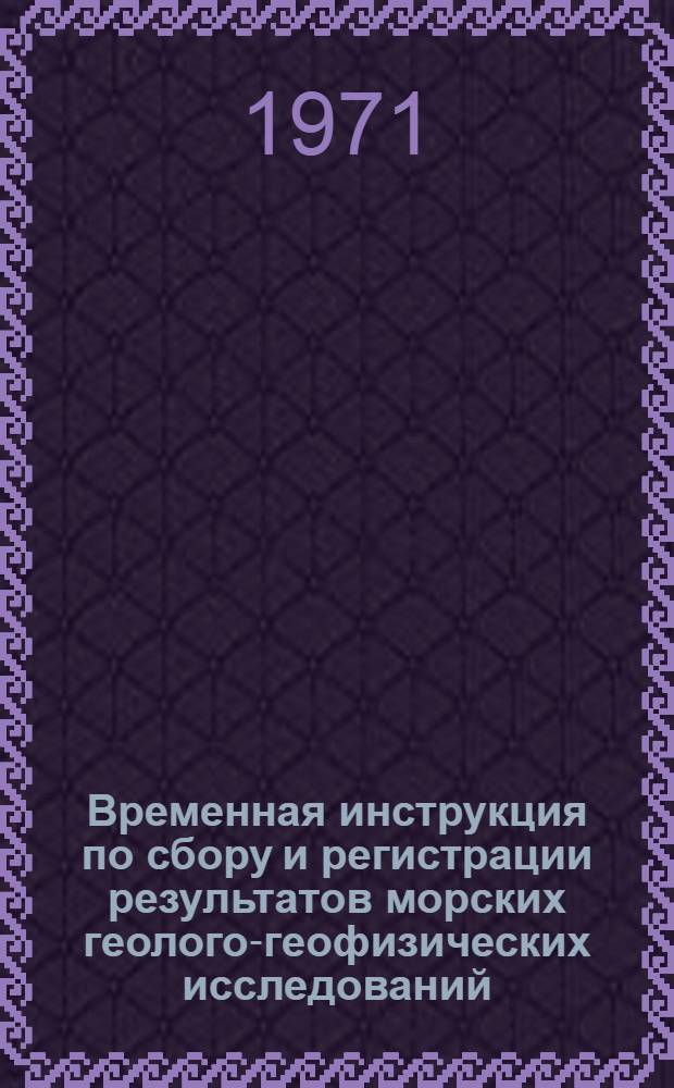 Временная инструкция по сбору и регистрации результатов морских геолого-геофизических исследований