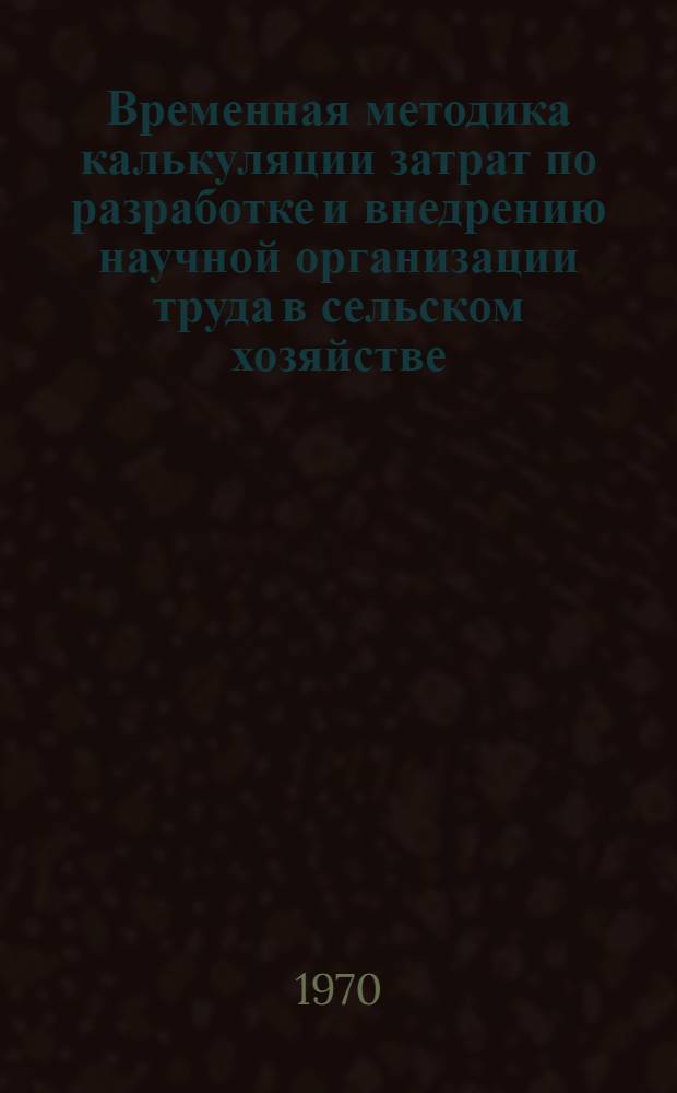 Временная методика калькуляции затрат по разработке и внедрению научной организации труда в сельском хозяйстве