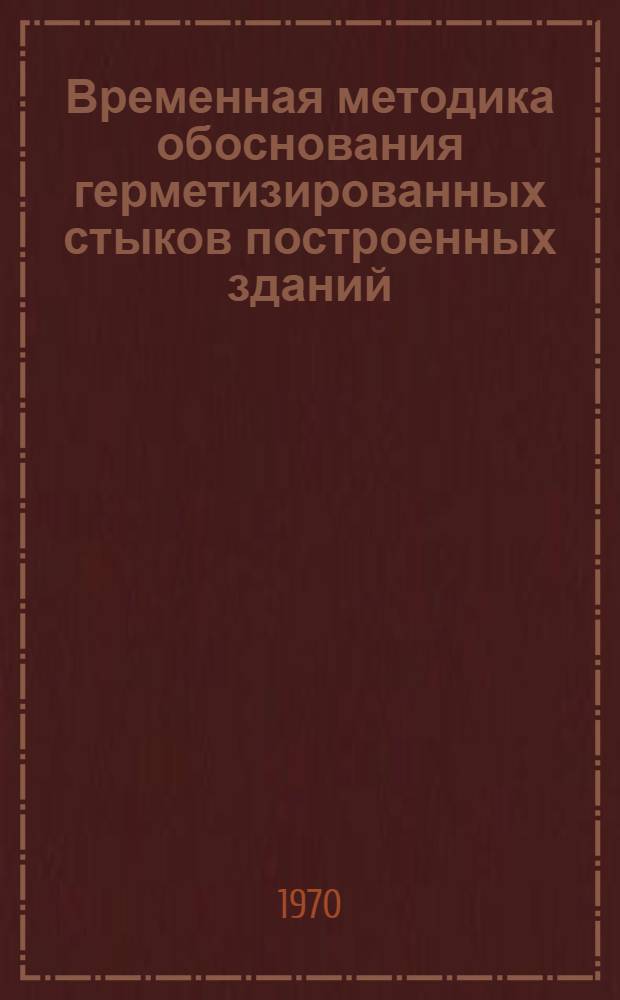 Временная методика обоснования герметизированных стыков построенных зданий