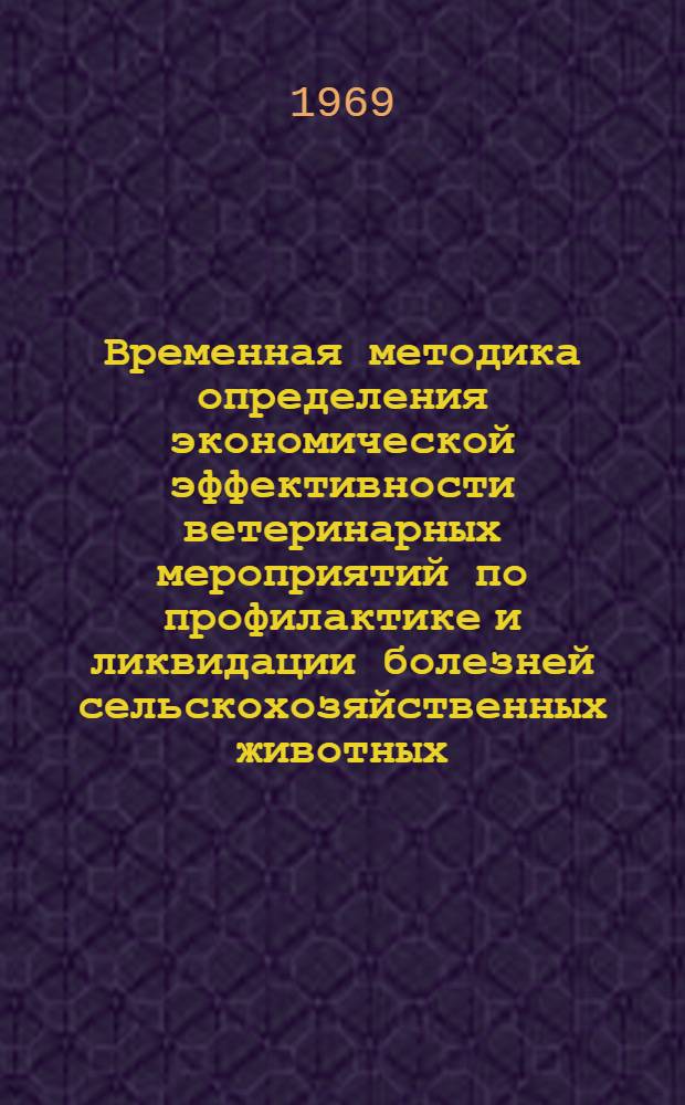 Временная методика определения экономической эффективности ветеринарных мероприятий по профилактике и ликвидации болезней сельскохозяйственных животных