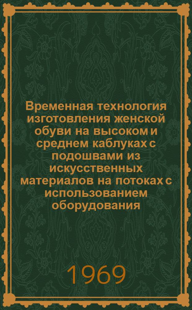 Временная технология изготовления женской обуви на высоком и среднем каблуках с подошвами из искусственных материалов на потоках с использованием оборудования, закупаемого во Франции