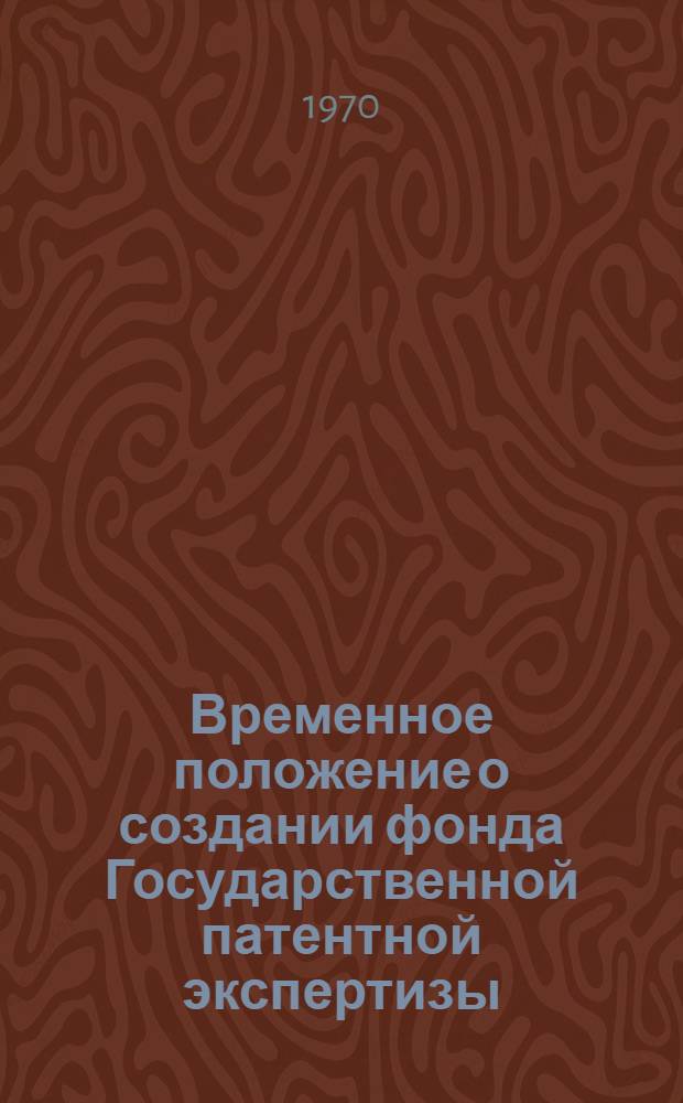 Временное положение о создании фонда Государственной патентной экспертизы ("прюфштоф") : Утв. 26/VIII 1969 г