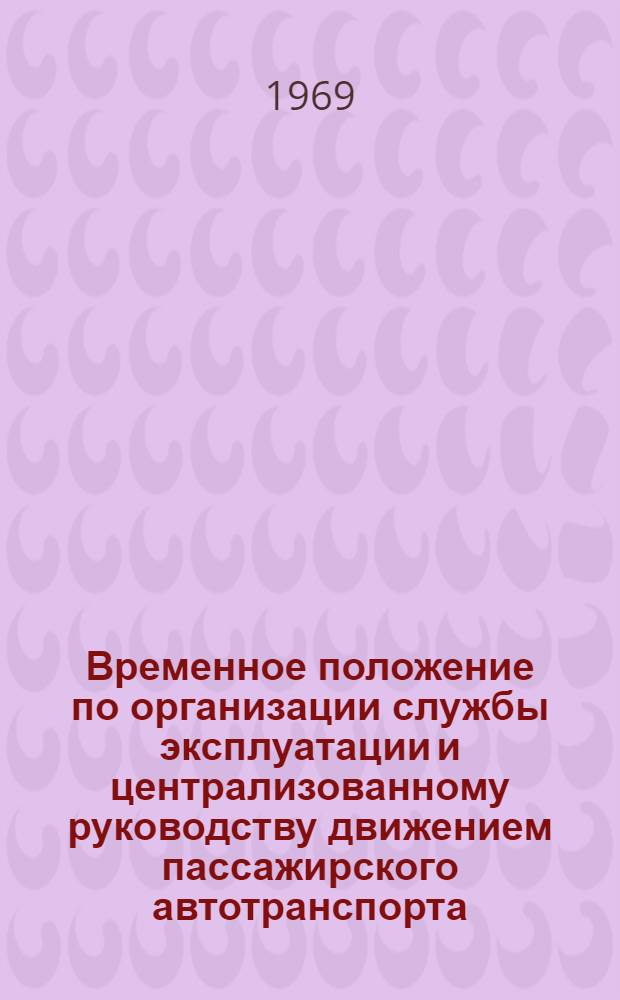 Временное положение по организации службы эксплуатации и централизованному руководству движением пассажирского автотранспорта