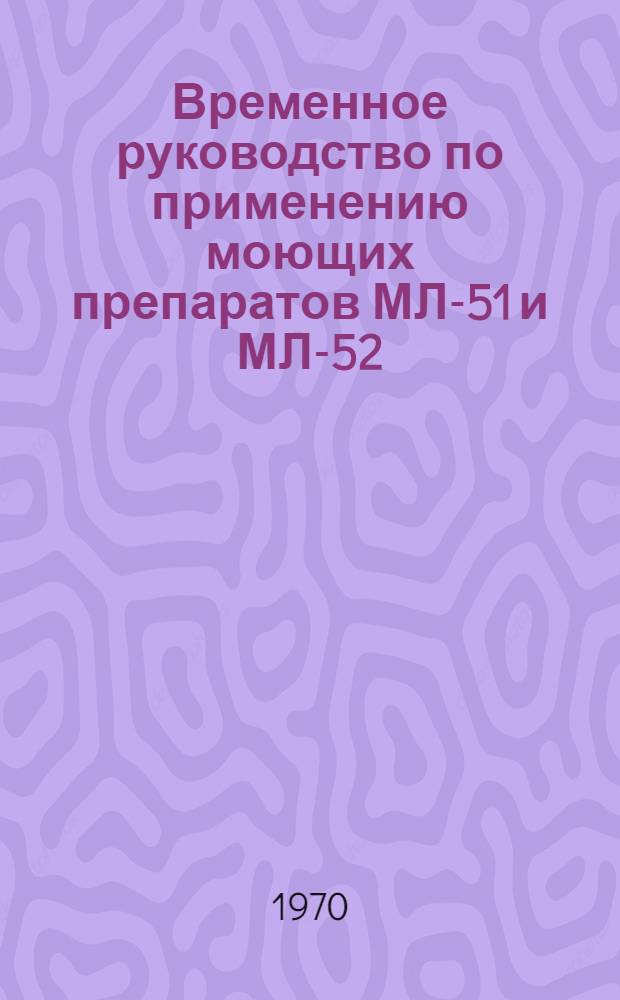 Временное руководство по применению моющих препаратов МЛ-51 и МЛ-52
