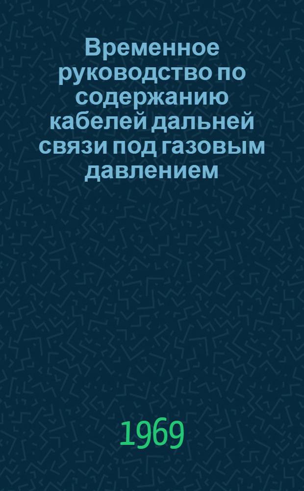 Временное руководство по содержанию кабелей дальней связи под газовым давлением : Утв. 20 V 1968 г
