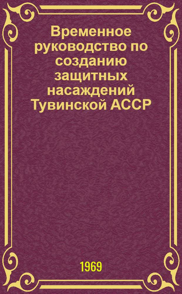 Временное руководство по созданию защитных насаждений Тувинской АССР
