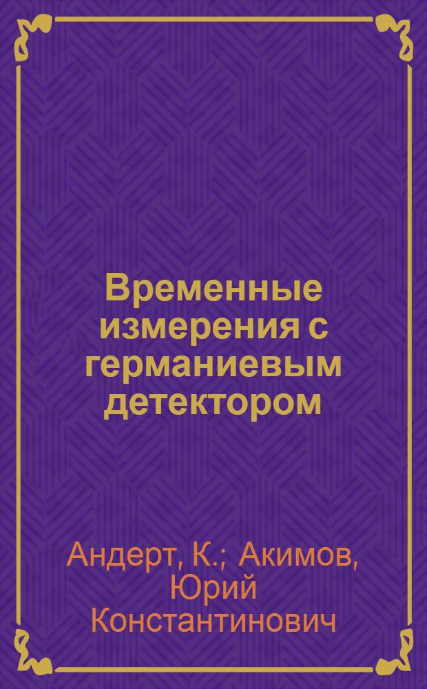 Временные измерения с германиевым детектором