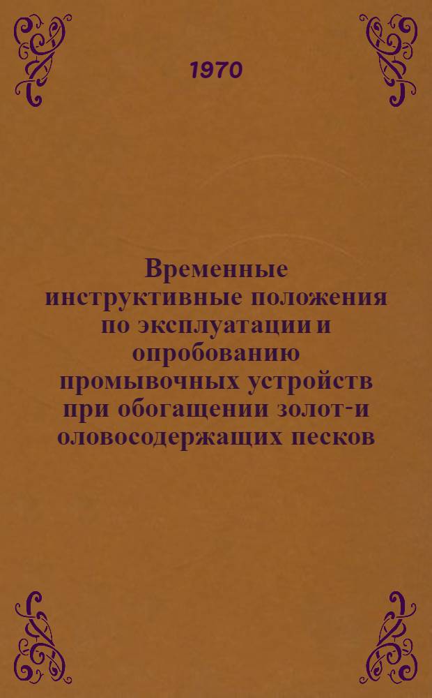 Временные инструктивные положения по эксплуатации и опробованию промывочных устройств при обогащении золото- и оловосодержащих песков