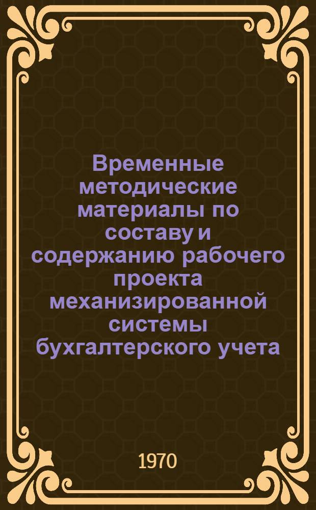 Временные методические материалы по составу и содержанию рабочего проекта механизированной системы бухгалтерского учета