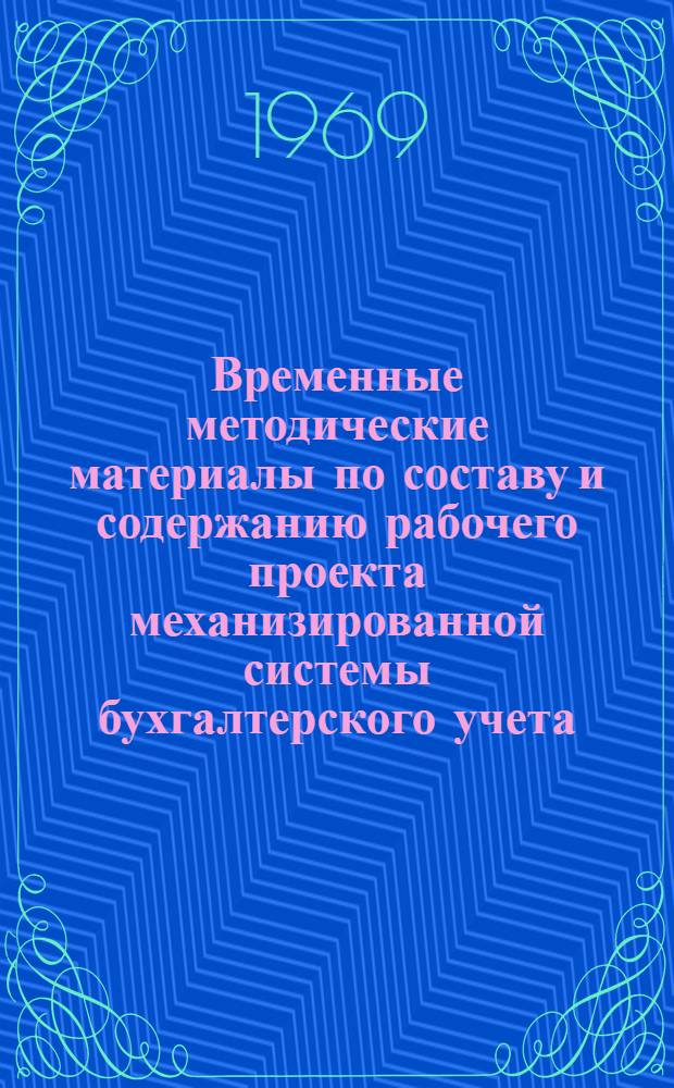 Временные методические материалы по составу и содержанию рабочего проекта механизированной системы бухгалтерского учета