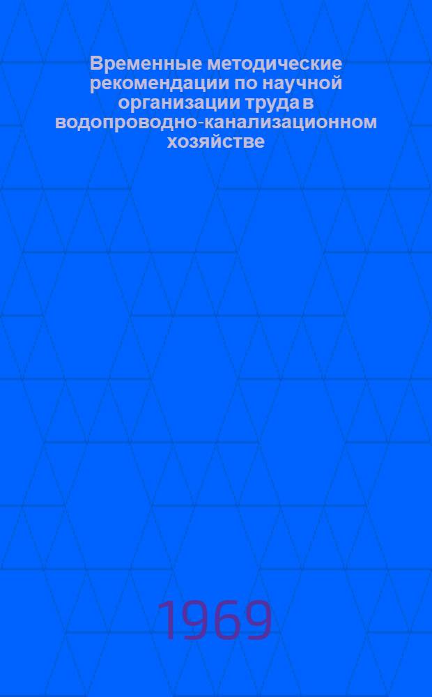 Временные методические рекомендации по научной организации труда в водопроводно-канализационном хозяйстве