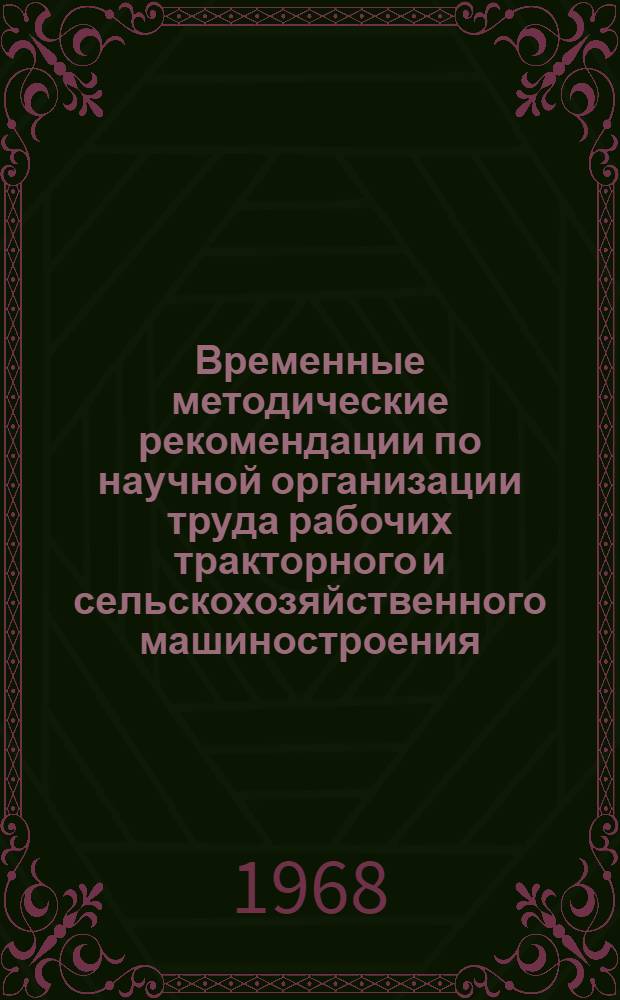 Временные методические рекомендации по научной организации труда рабочих тракторного и сельскохозяйственного машиностроения