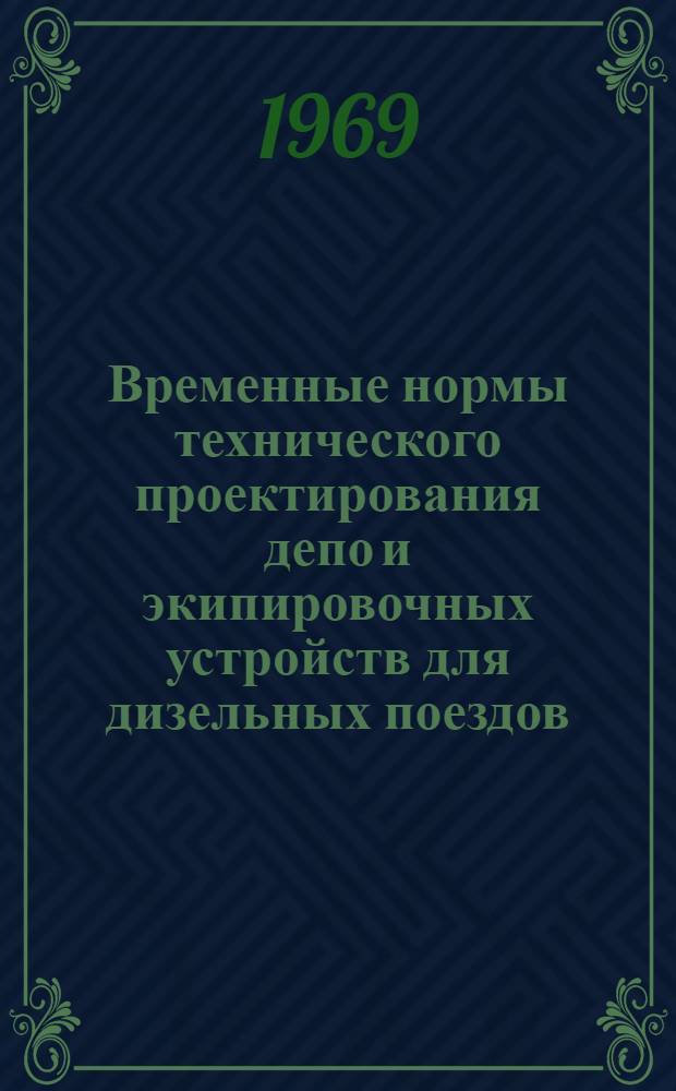 Временные нормы технического проектирования депо и экипировочных устройств для дизельных поездов : Утв. 23/VII 1968 г.