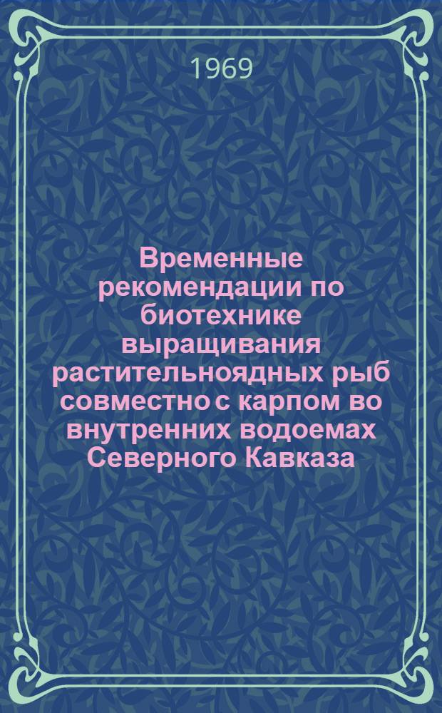 Временные рекомендации по биотехнике выращивания растительноядных рыб совместно с карпом во внутренних водоемах Северного Кавказа