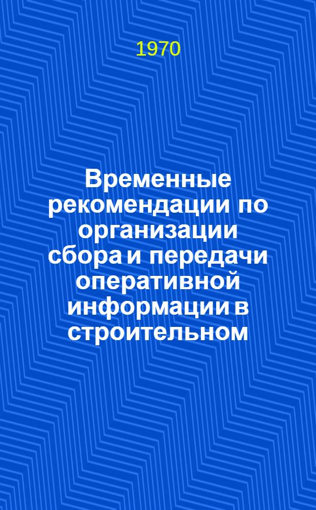 Временные рекомендации по организации сбора и передачи оперативной информации в строительном (строительно-монтажном) управлении и на строительном участке