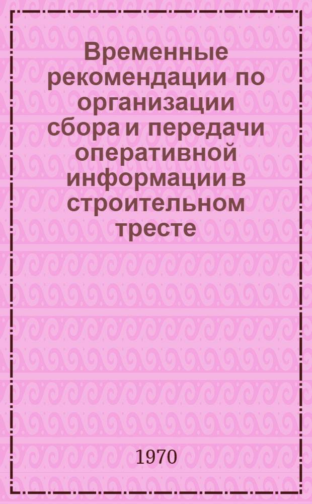 Временные рекомендации по организации сбора и передачи оперативной информации в строительном тресте