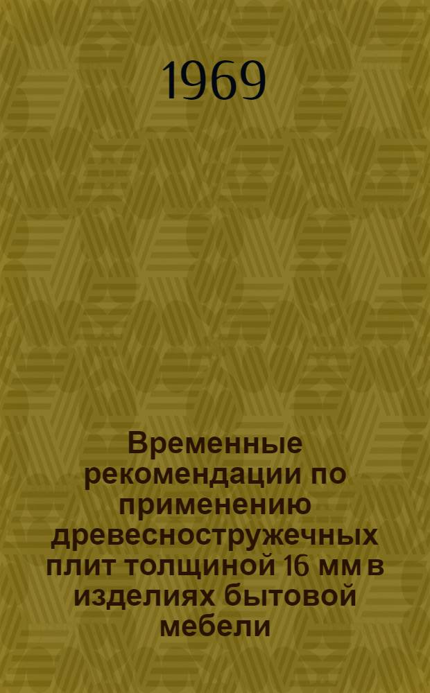 Временные рекомендации по применению древесностружечных плит толщиной 16 мм в изделиях бытовой мебели