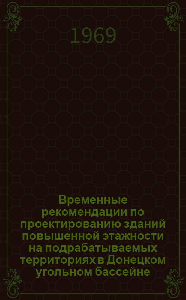 Временные рекомендации по проектированию зданий повышенной этажности на подрабатываемых территориях в Донецком угольном бассейне