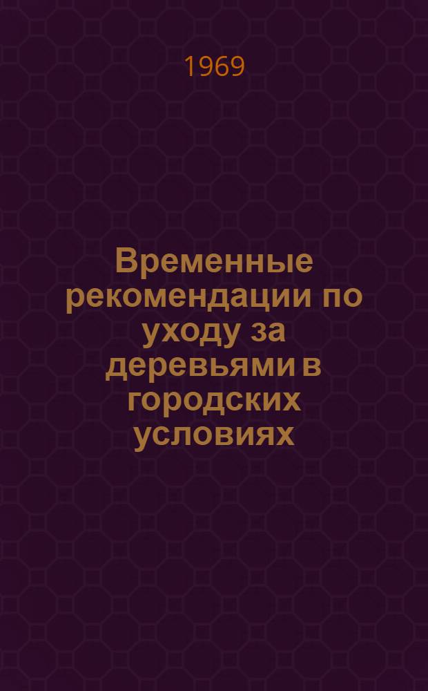 Временные рекомендации по уходу за деревьями в городских условиях