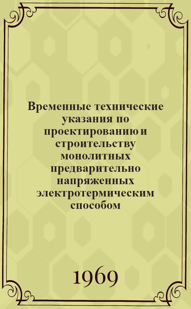 Временные технические указания по проектированию и строительству монолитных предварительно напряженных электротермическим способом, аэродромных покрытий с арматурой, заанкериваемой посредством термореактивных пластмасс : (ВСН 33-68) : Утв. 28/VI 1968 г. : Срок введ. 28 июня 1968 г.