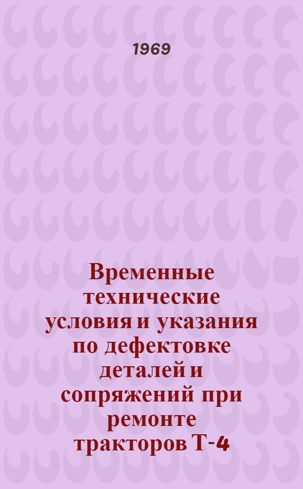 Временные технические условия и указания по дефектовке деталей и сопряжений при ремонте тракторов Т-4