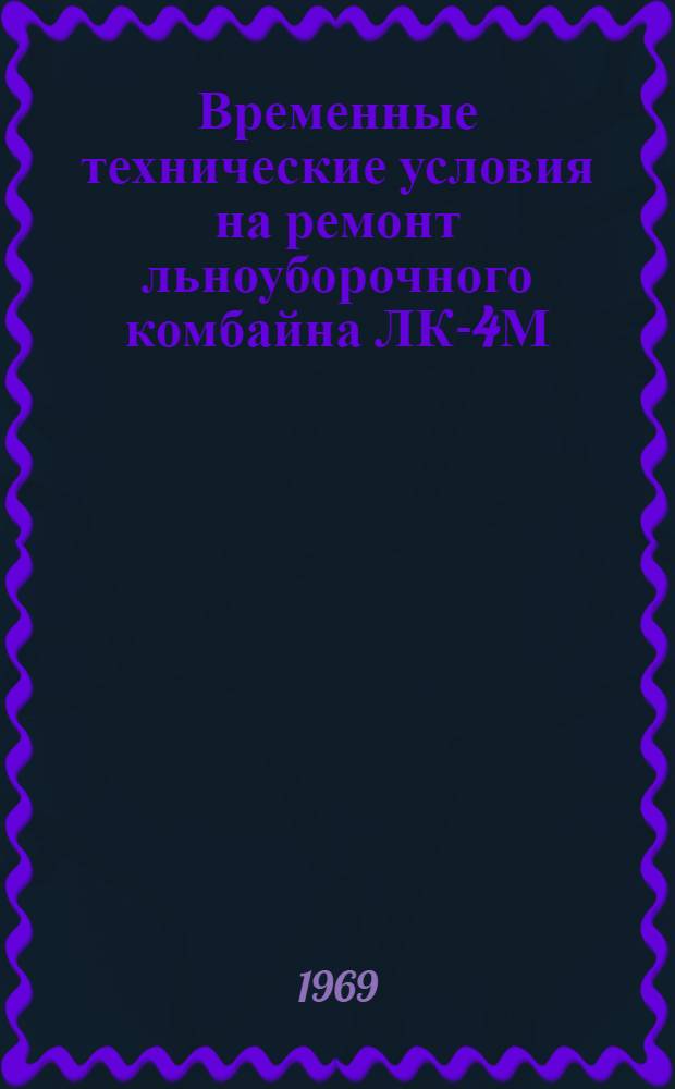 Временные технические условия на ремонт льноуборочного комбайна ЛК-4М
