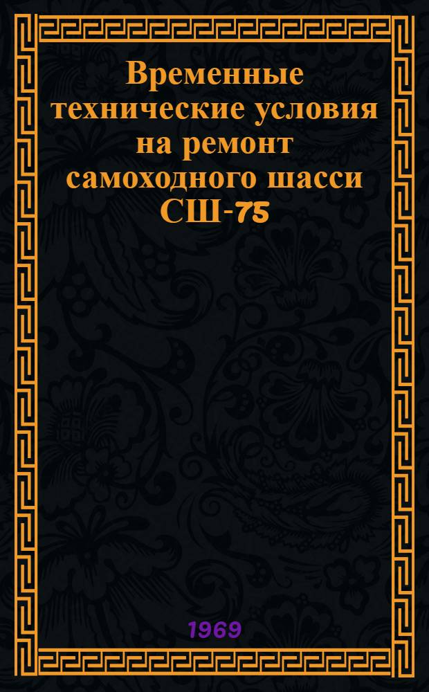 Временные технические условия на ремонт самоходного шасси СШ-75 (без двигателя)