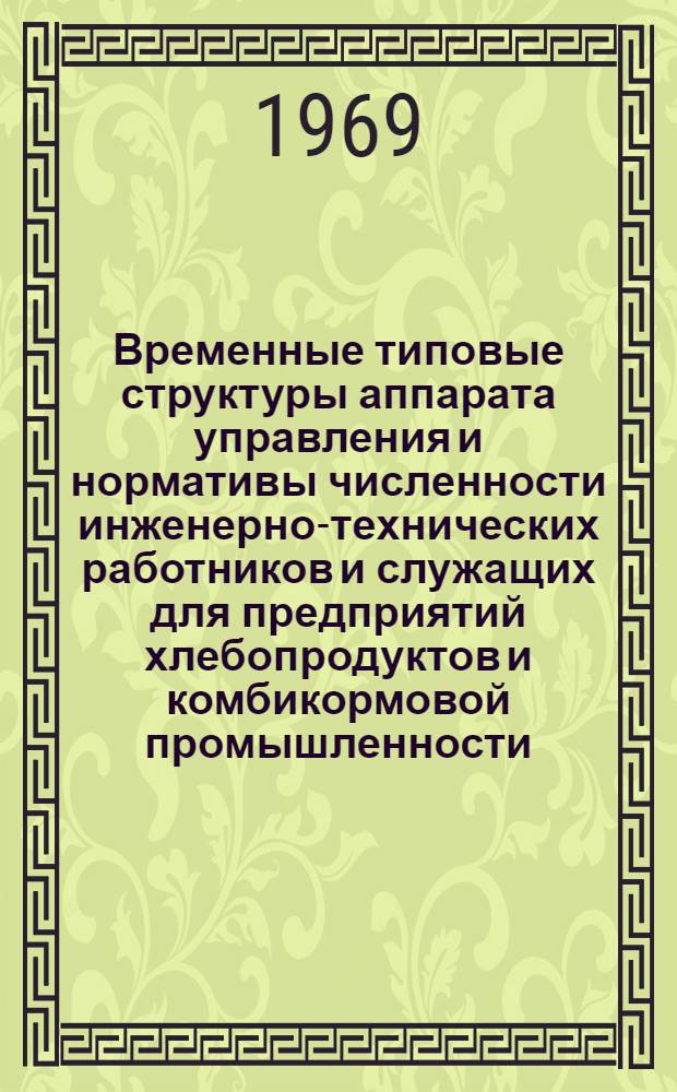 Временные типовые структуры аппарата управления и нормативы численности инженерно-технических работников и служащих для предприятий хлебопродуктов и комбикормовой промышленности