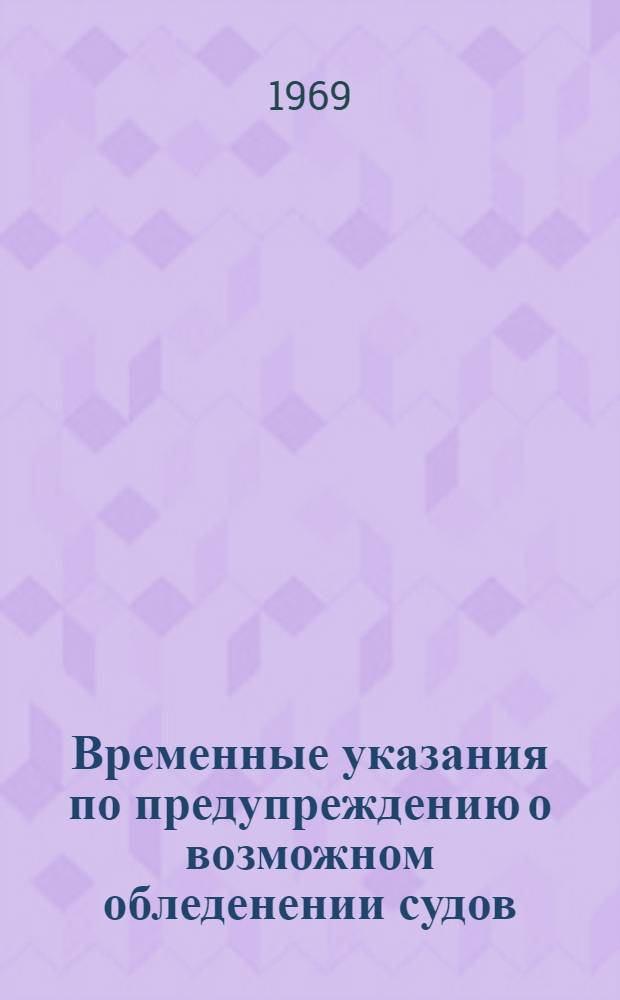 Временные указания по предупреждению о возможном обледенении судов