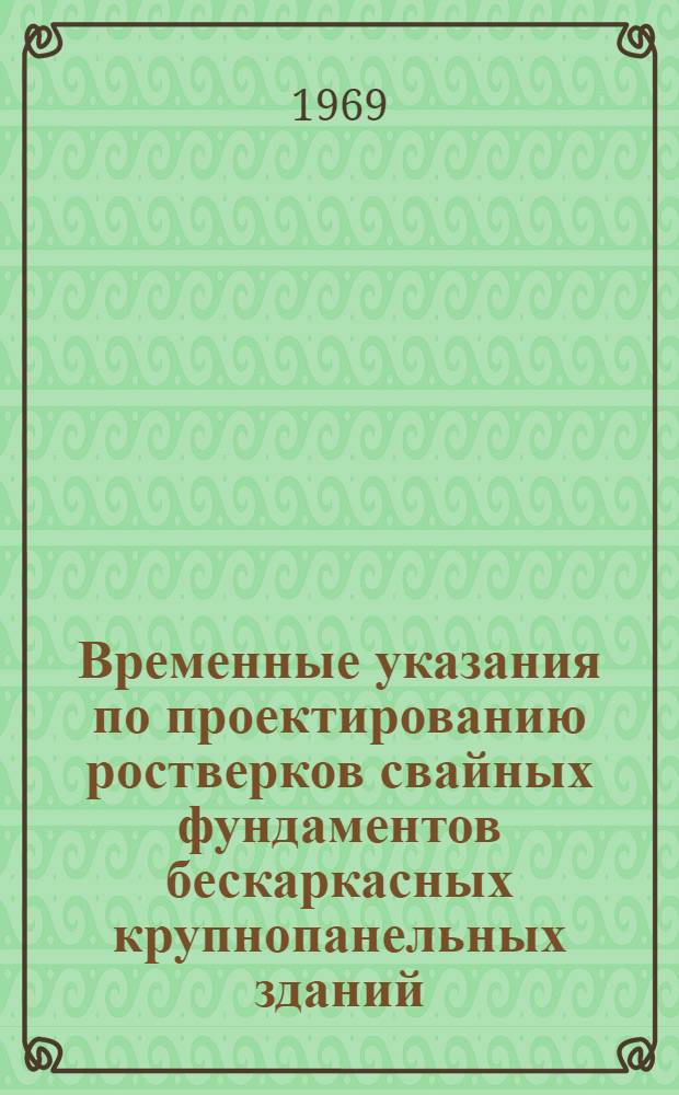 Временные указания по проектированию ростверков свайных фундаментов бескаркасных крупнопанельных зданий