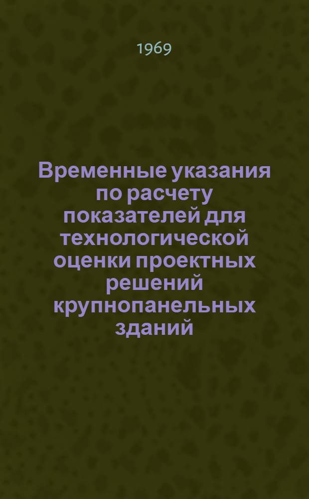 Временные указания по расчету показателей для технологической оценки проектных решений крупнопанельных зданий