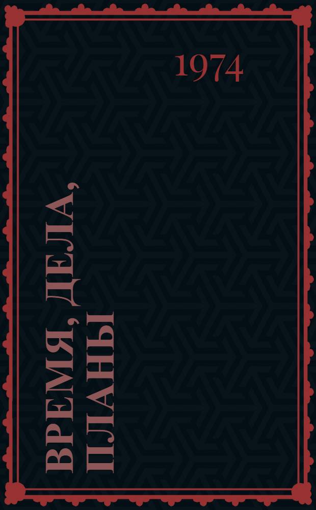 Время, дела, планы : Сборник