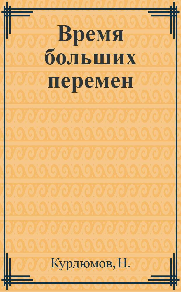 Время больших перемен : Корреспонденты "Правды" рассказывают о визите Л.И. Брежнева в США