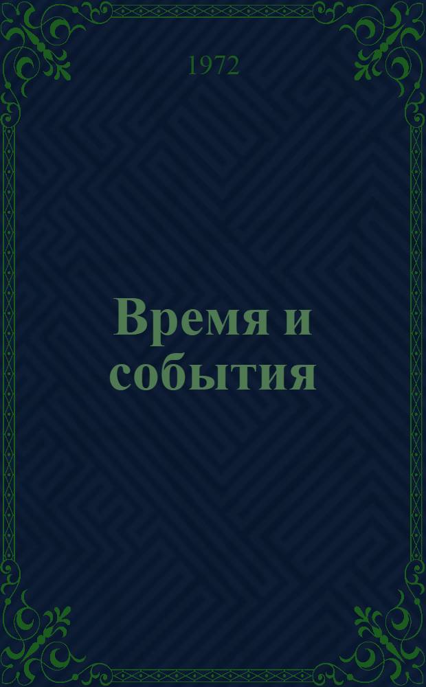 Время и события : Календарь-указатель к 50-летию освобождения Дальнего Востока от белогвардейцев и интервентов. 1922-1972