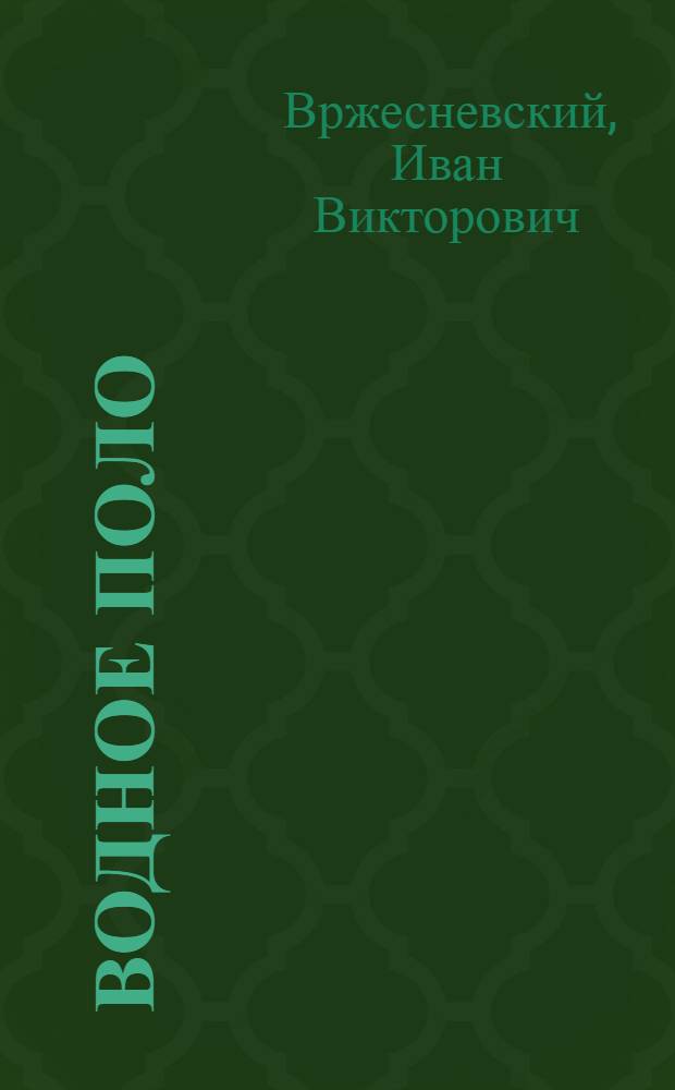 Водное поло : Учеб. пособие для ин-тов физ. культуры