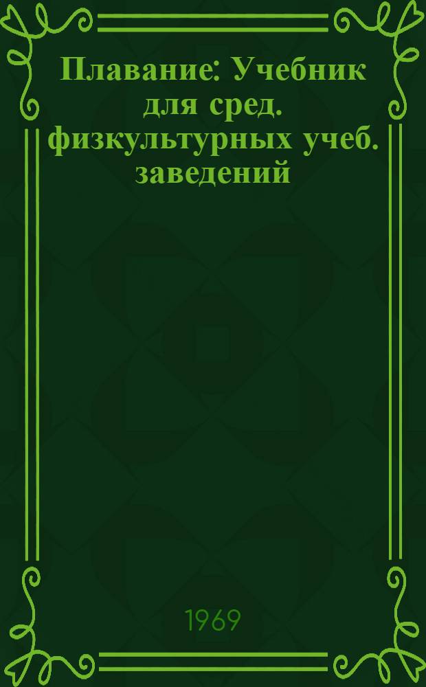 Плавание : Учебник для сред. физкультурных учеб. заведений