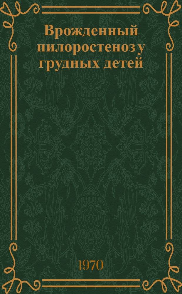 Врожденный пилоростеноз у грудных детей : Метод. письмо