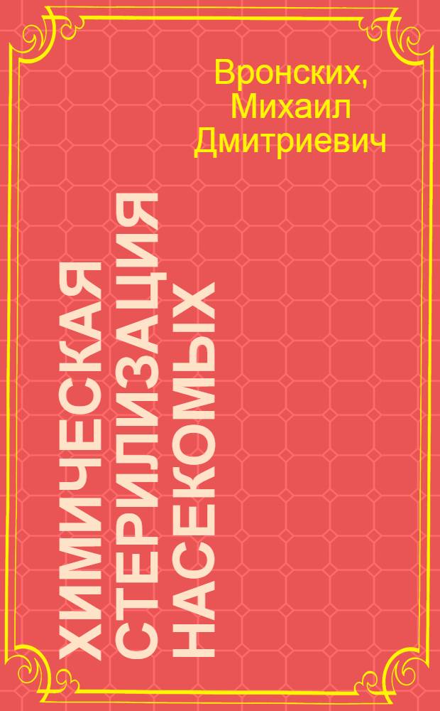 Химическая стерилизация насекомых : Методы лаб. испытания хемостерилянтов : Обзор