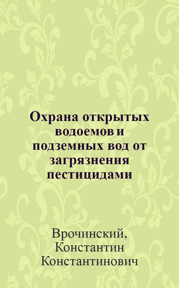Охрана открытых водоемов и подземных вод от загрязнения пестицидами : Обзор
