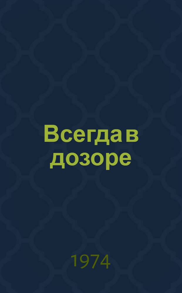 Всегда в дозоре : Сборник