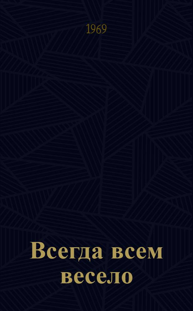 Всегда всем весело : Сборник игр для пионеров и школьников