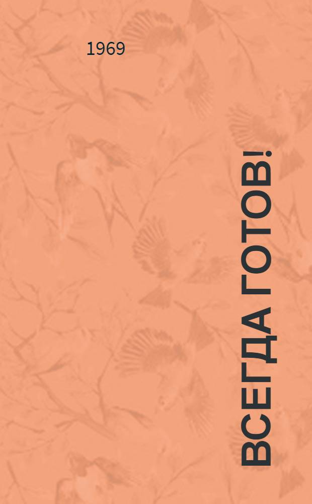 Всегда готов! : Рассказы о ленингр. пионерах : Для детей