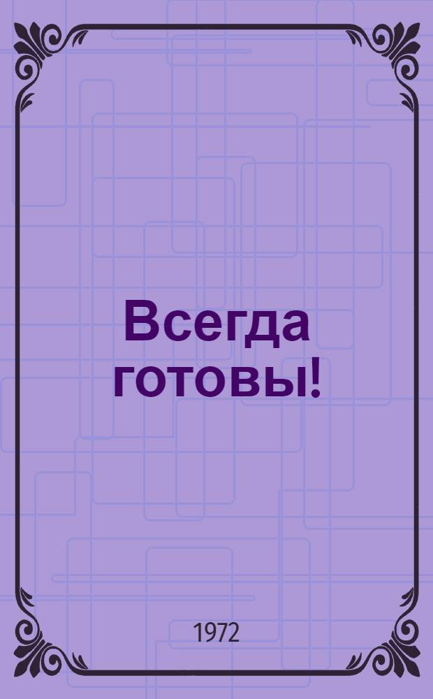 Всегда готовы! : Сборник
